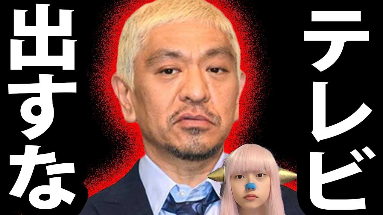 松本人志 テレビ復帰 に 遠藤舞 が 告発 で 炎上 #松本人志をテレビに出すな　が SNS で トレンド入り ！