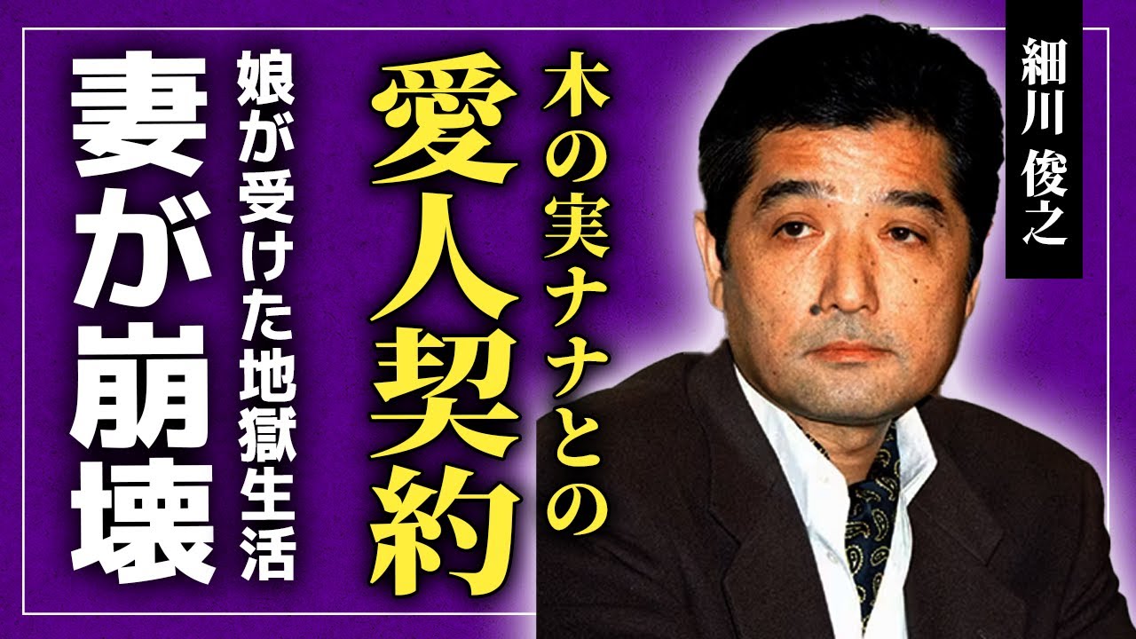 【衝撃】細川俊之が木の実ナナと愛人契約を結んでいた真相...娘を苦しめ続けた狂信的な妻の悲惨な最期...盗難事件・豪邸売却の裏で起きた占いに狂わされた人生...大物俳優の本当の死因に驚きを隠せない！