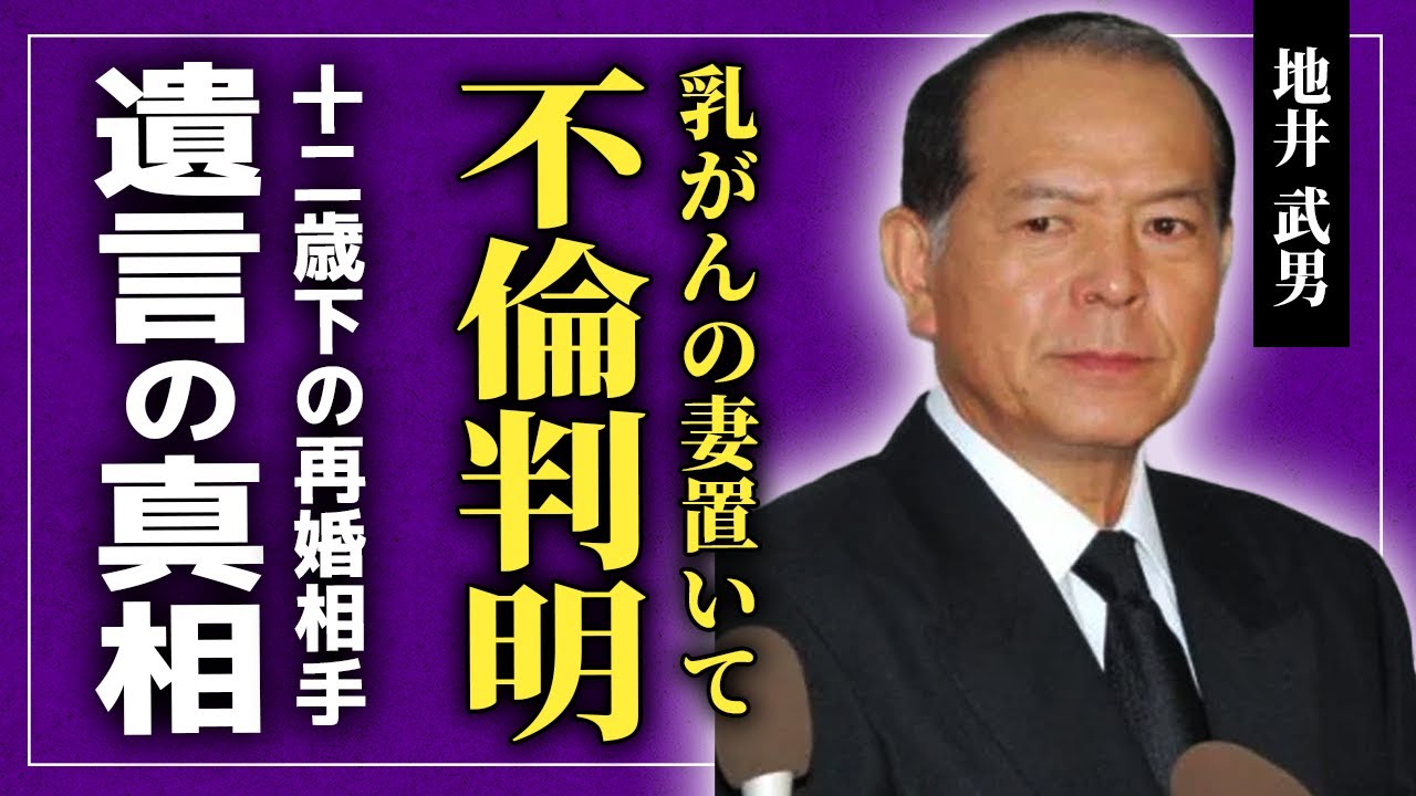 【衝撃】地井武男が乳がんの妻を置いて不倫していた真相がやばい！！12歳年下の元モデルと再婚した鬼畜の所業に驚きを隠せない！！「ちい散歩」でも活躍した俳優の再婚妻が遺骨を元妻から離した裏側とは...