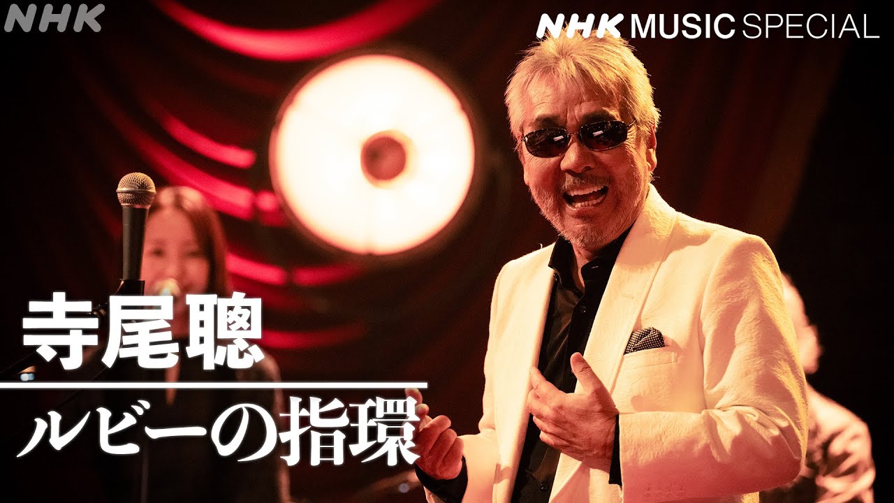 【11/14(木)22時～ 寺尾 聰】不朽の名曲「ルビーの指環」 を特別先行公開！│NHK MUSIC SPECIAL│NHK