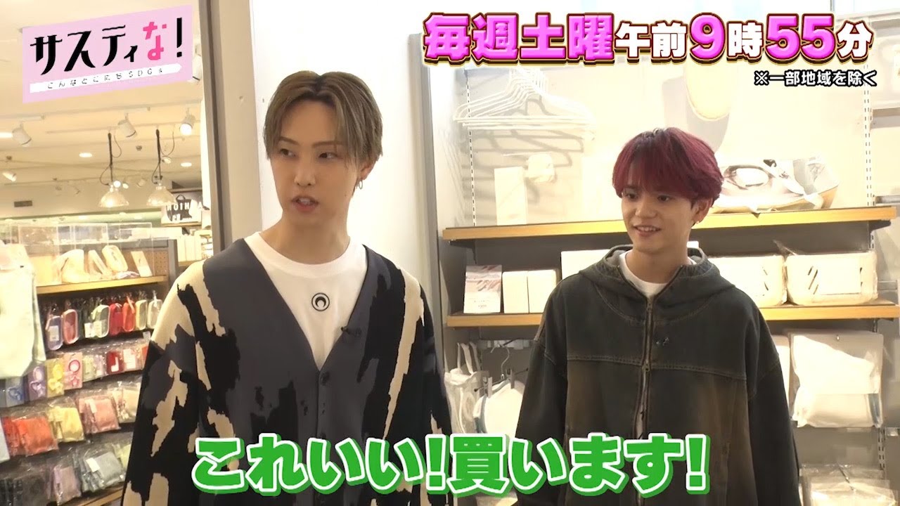 【サスティな！公式】FANTASTICSがスリコでガチショッピング！2024.6.8未公開シーン