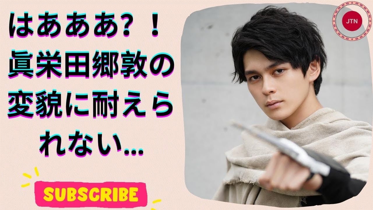 眞栄田郷敦、激変したビジュアルに視聴者騒然！ 誰かわからん！