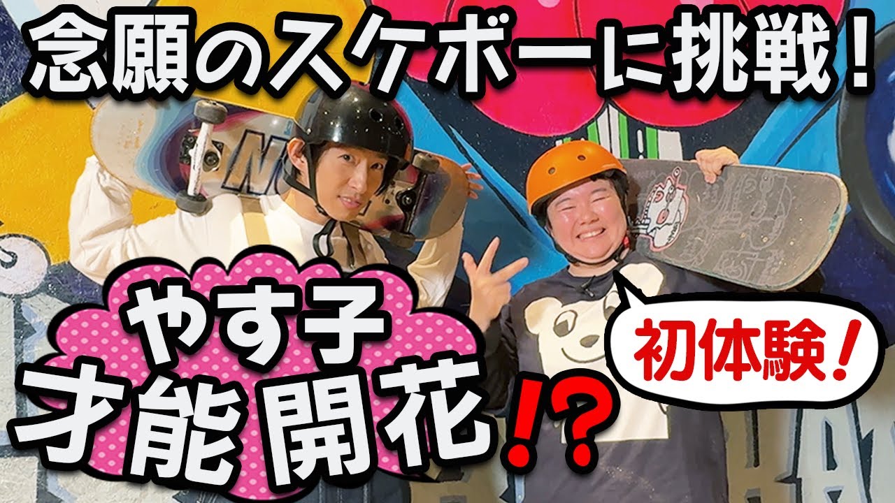 やす子、初めてのスケボー！小学生以来の健ちゃんの実力は？