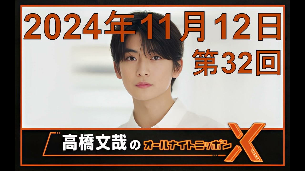高橋文哉 オールナイトニッポンX（クロス）Season2 第32回 2024年11月12日