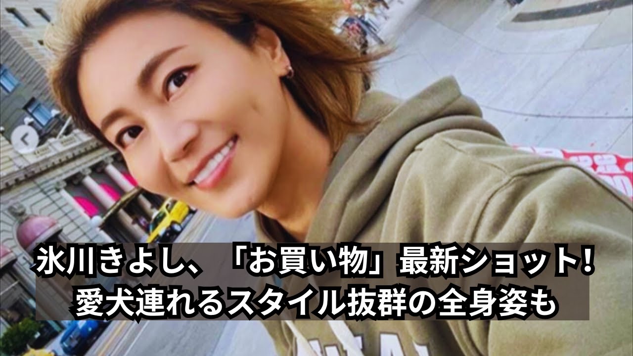 氷川きよし、「お買い物」最新ショット！愛犬連れるスタイル抜群の全身姿も