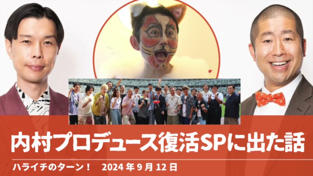 内村プロデュース復活SPに出た話【ハライチのターン！澤部トーク】2024年9月12日