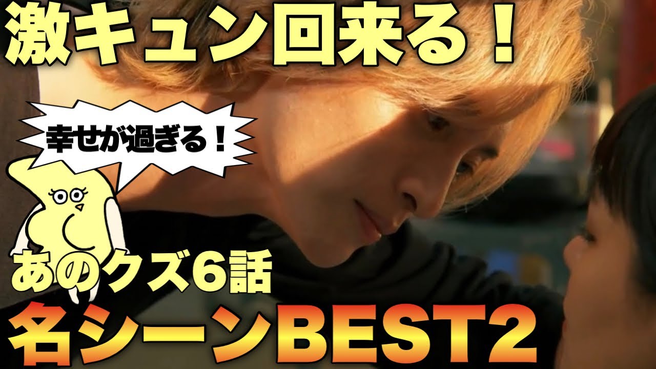 【あのクズ】激キュン6話名シーンBEST2！これはアツい回！【あのクズを殴ってやりたいんだ最新話】