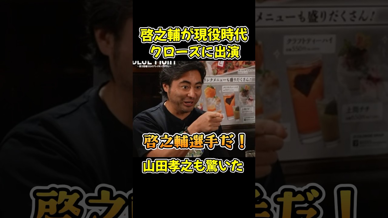 【ブルーファイト】啓之輔が現役時代に山田孝之とクローズで共演していた！【BLUEFIGHT/オーディション/ブレイキングダウン/朝倉未来】#shorts