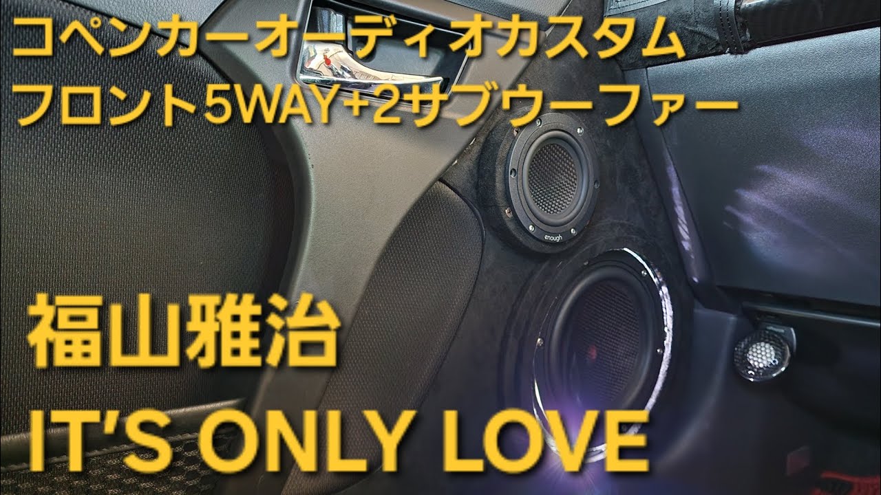 コペン　オーディオカスタム　福山雅治　IT’S ONLY LOVE　フロント5WAY+2サブウーファー　enough　HIFINE　カロッツェリア