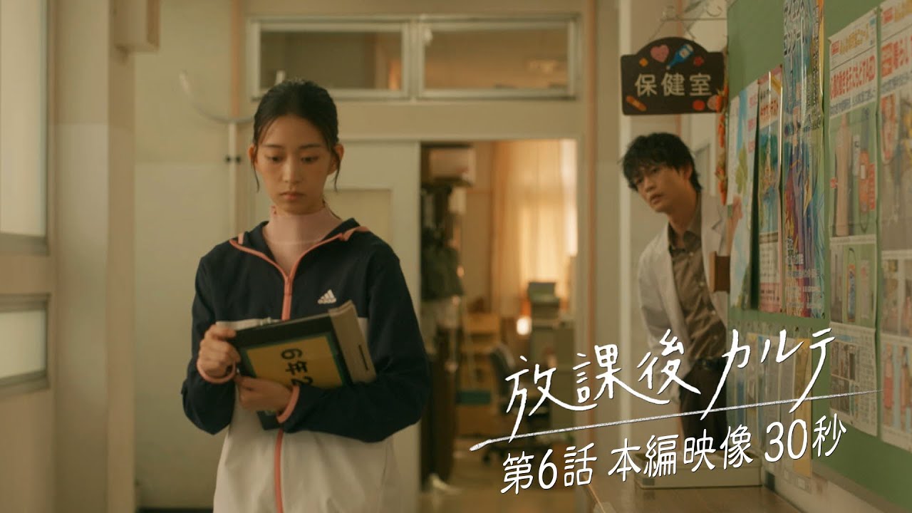 💄第6話💄本編映像30秒📺️✨️ 🏫「放課後カルテ」🩺 11月16日（土）よる9時放送！！