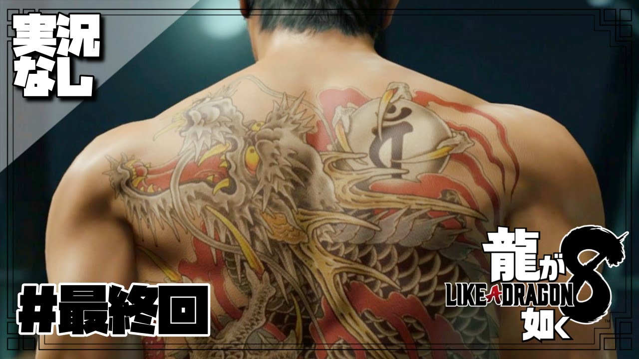 【実況なし】龍が如く８/#最終回