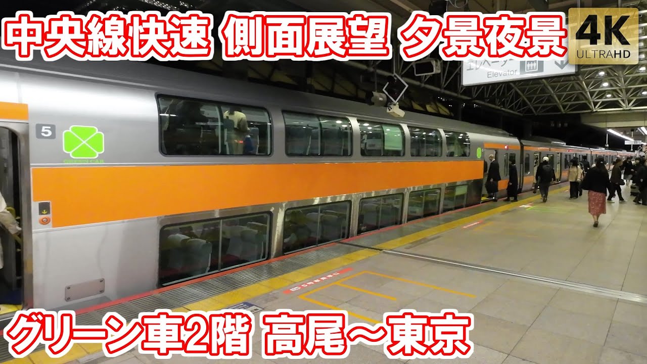 中央線快速 グリーン車 2階席 側面展望 右側 高尾～東京駅 中央特快 夕景 夜景 Tokyo,JR Chuo Line Rapid
