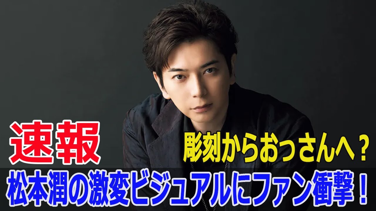 松本潤の激変ビジュアルにファン衝撃！「彫刻からおっさんへ？