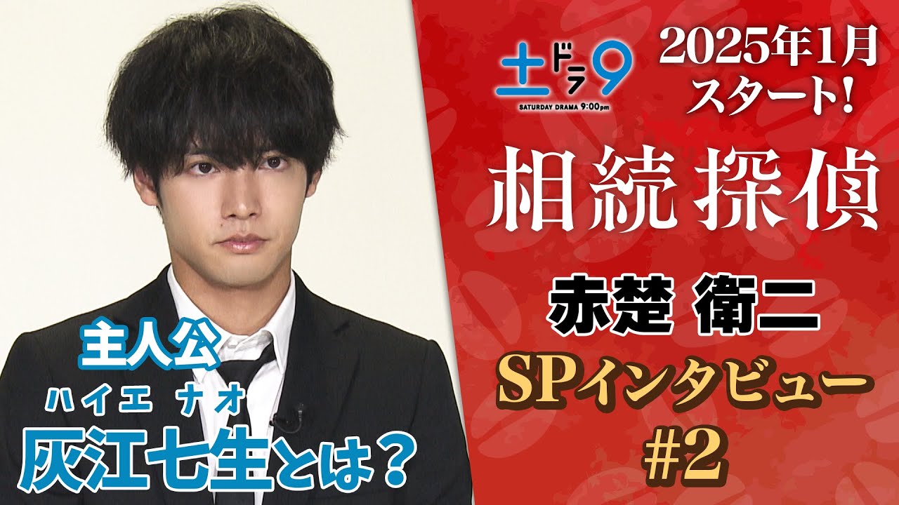 【解禁！】新土ドラ9 『相続探偵』 主演・赤楚衛二 SPインタビューPart2 「主人公の灰江七生はどんな人物？」 日本テレビ系25年1月スタート