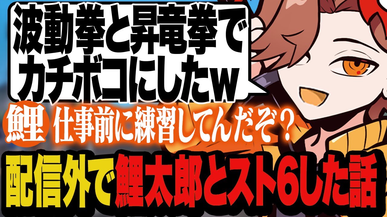 仕事前にコツコツ練習してる鯉太郎(北村匠海さん)を波動拳と昇竜拳でカチボコにしたありさか【雑談/ヴァロラント/スト6】