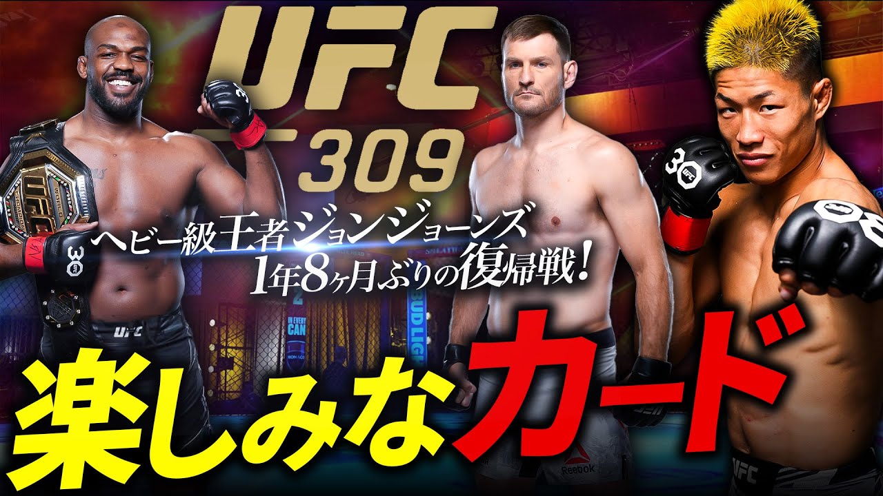 【ヘビー級王者ジョンジョーンズ 1年8か月ぶりの復帰戦！】中村倫也のUFC309の楽しみなカード！
