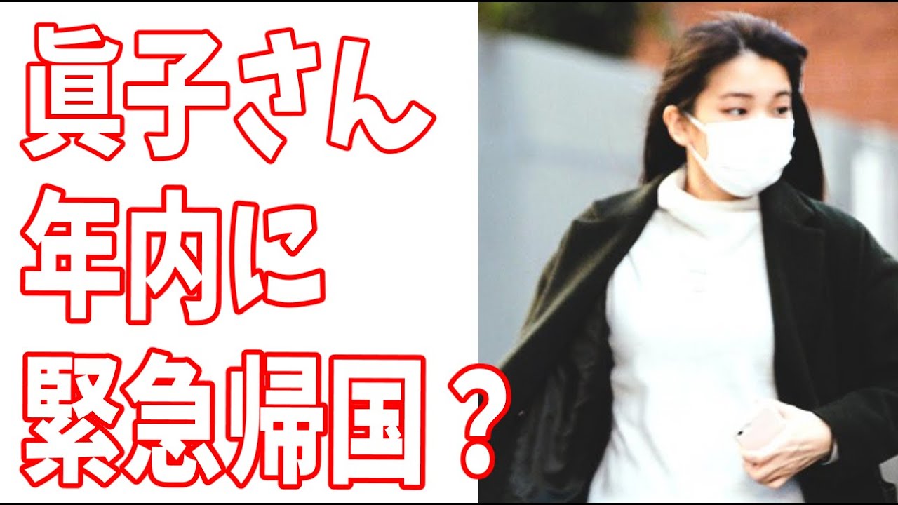 眞子さん　いろいろあって年内に緊急帰国する？小室圭さんも同行か？