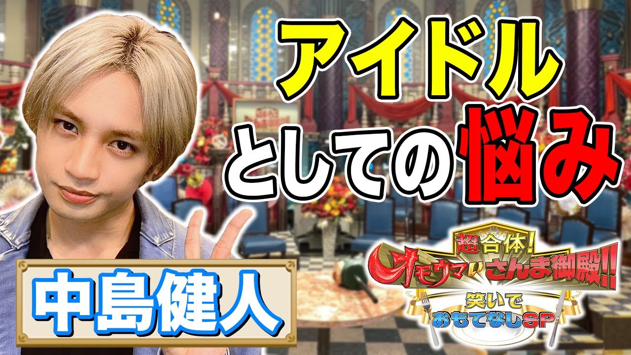 【中島健人】アイドルとしての悩み【踊る!さんま御殿!!公式】