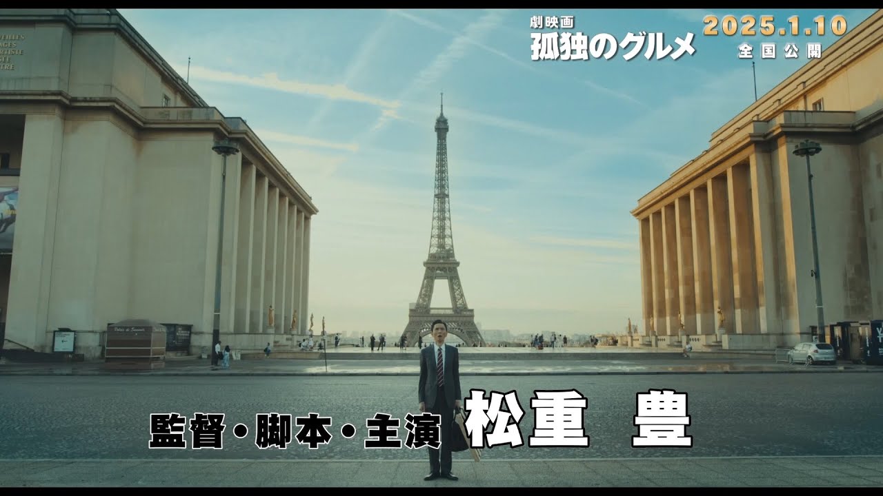 「劇映画　孤独のグルメ」オススメ／主演・監督・脚本の松重豊が舞台挨拶