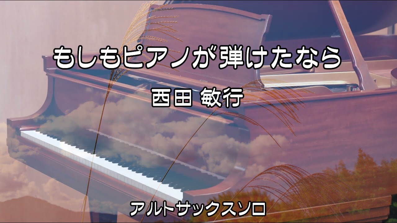 もしもピアノが弾けたなら　西田 敏行　アルトサックスソロ