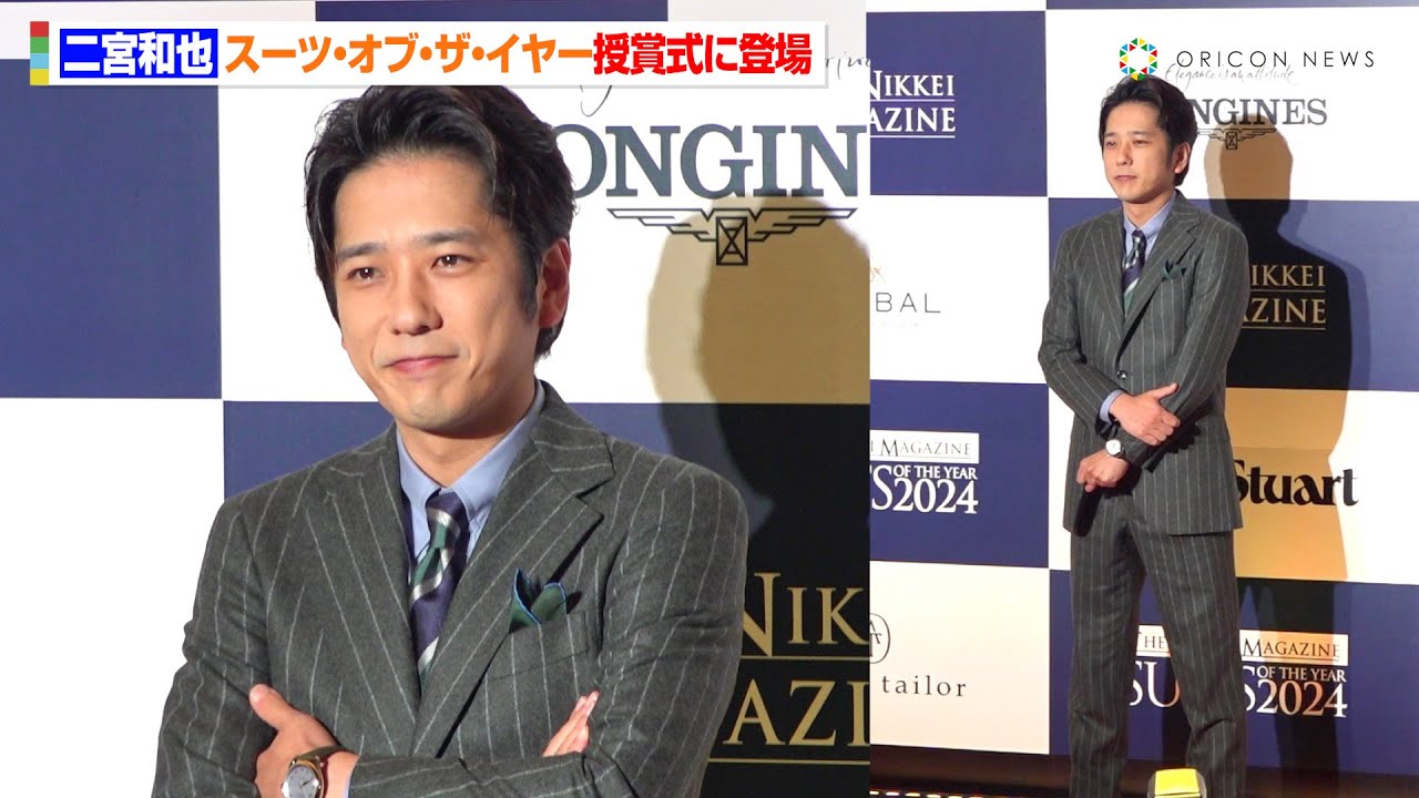 二宮和也、グレーのスーツを着こなし登場　試行錯誤した1年を振り返る「初めてのことばかりで...」　『SUITS OF THE YEAR 2024』