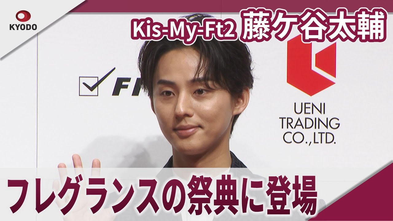 Kis-My-Ft2　藤ケ谷太輔　フレグランスの祭典に登場　「FRAGRANCE DAY 2024」