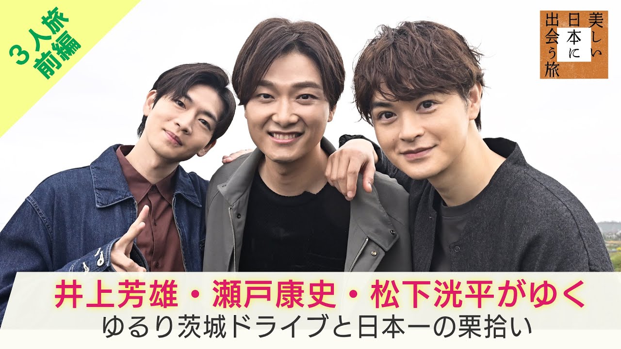 井上芳雄×瀬戸康史×松下洸平の3人旅・前編！茨城・笠間で栗拾い…移動は3人だけでドライブ「美しい日本に出会う旅」11/20(水)夜9時