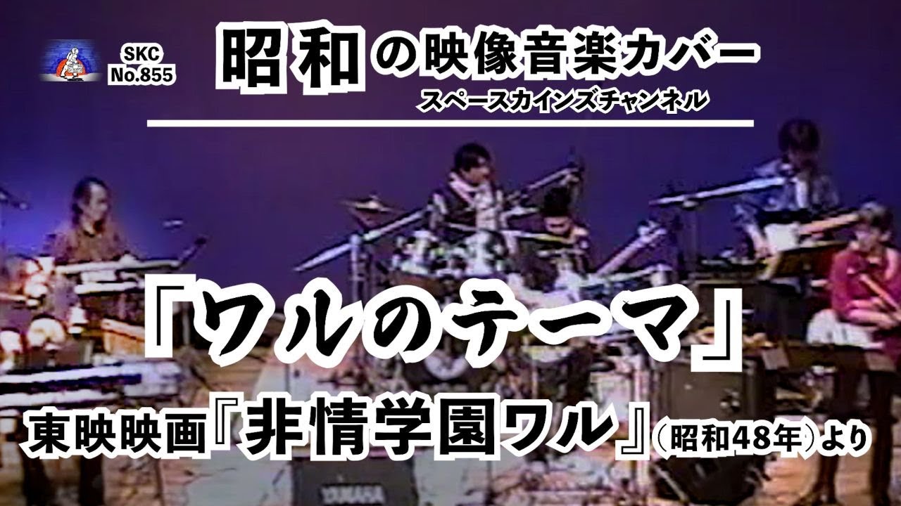 映画『非情学園ワル』(昭和48年/1973年)より「ワルのテーマ」ライブ演奏【SKCNo.855/懐かしい映像音楽/映画音楽/SKL07】