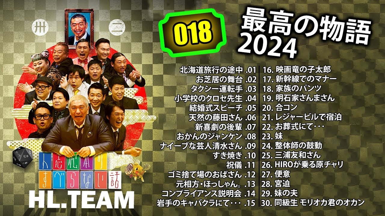 【広告なし】#018 人志松本のすべらない話 人気芸人フリートーク 面白い話 まとめ【作業用・睡眠用・聞き流し】