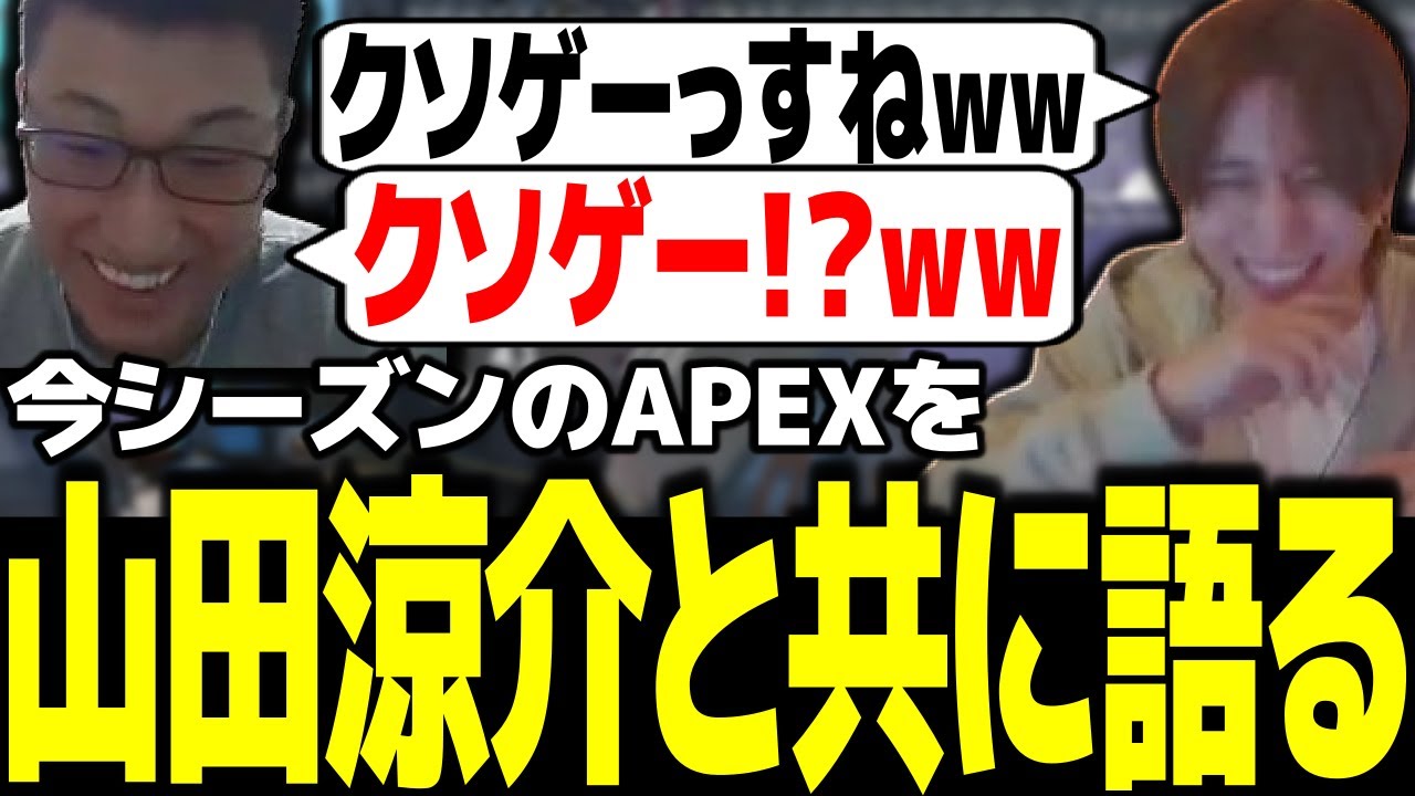 久々の山田君と今期のAPEXについて語る関優太【スタヌ 切り抜き  Apex Legends 山田涼介】