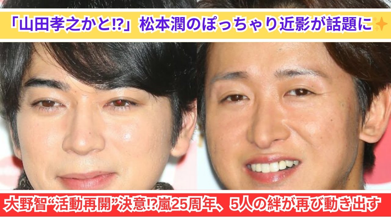 大野智が活動再開を決意!? 嵐25周年「5人の絆」の行方✨