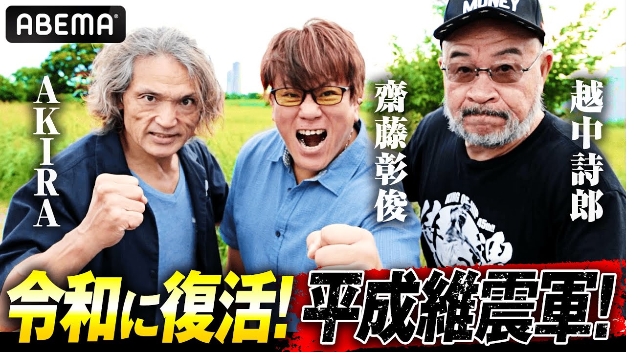 オールドファン歓喜！越中詩郎・AKIRA・齋藤彰俊が集結！平成維震軍の懐かしトーク「越中さんが壁を壊したら連帯責任」｜10.14 (月祝) 齋藤彰俊 ラスト後楽園大会はアベマ無料生中継！