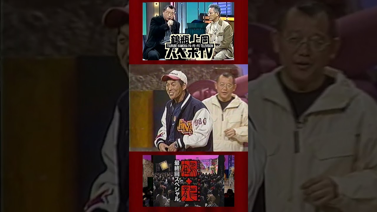LIVE PAPEPO 鶴+龍「#パペポTV 最終回」その④ #明石家さんま ※ネット局30分バージョン #上岡龍太郎 #笑福亭鶴瓶 2000年3月