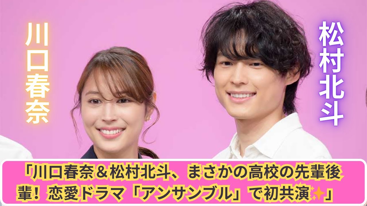 川口春奈＆松村北斗、高校の先輩後輩だった！恋愛ドラマ「アンサンブル」で初共演🌟