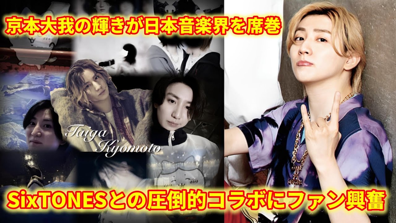 京本大我は日本の音楽界で輝きを放ち、ソロでの能力とSixTONESとの見事なコラボレーションが彼の偉大な人間像を形作っています！ファンは本当に誇りに思い、夢中です。