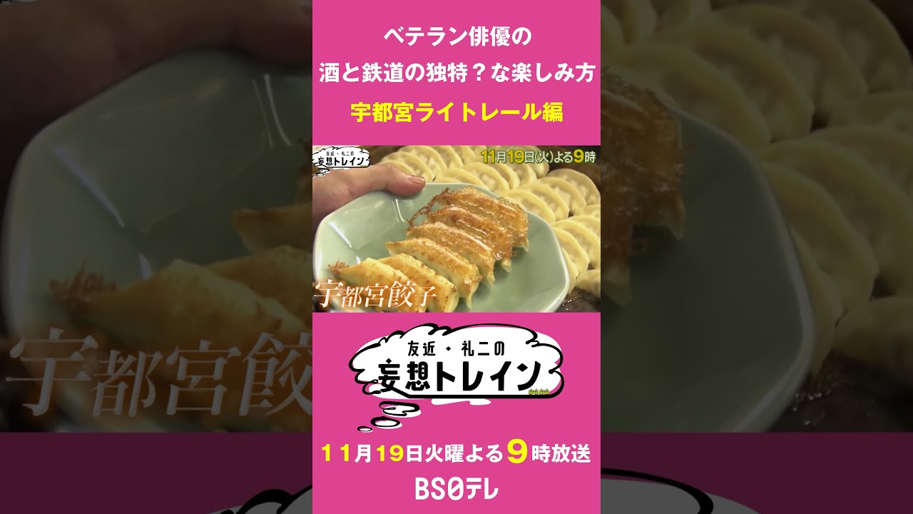 角野卓造のつまみ鉄・宇都宮ライトレール編【友近・礼二の妄想トレイン】１１月１９日（火）よる９時 #友近 #礼二 #角野卓造