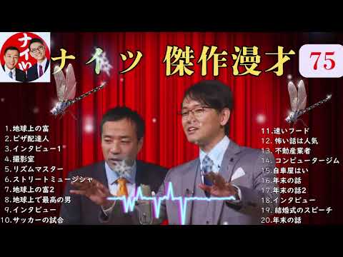 広告無しナイツ 傑作漫才+コント #75睡眠用作業用勉強用ドライブ用概要欄タイムスタンプ有り