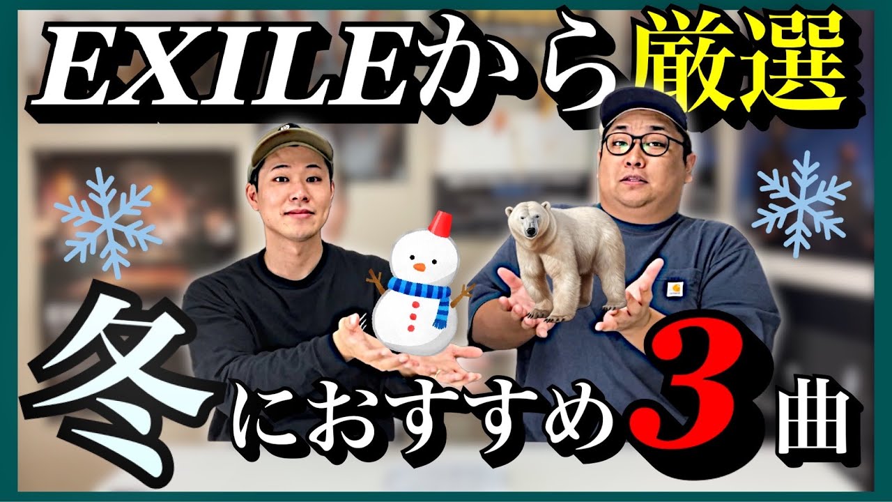 【EXILE】 この冬おすすめしたい曲3選！