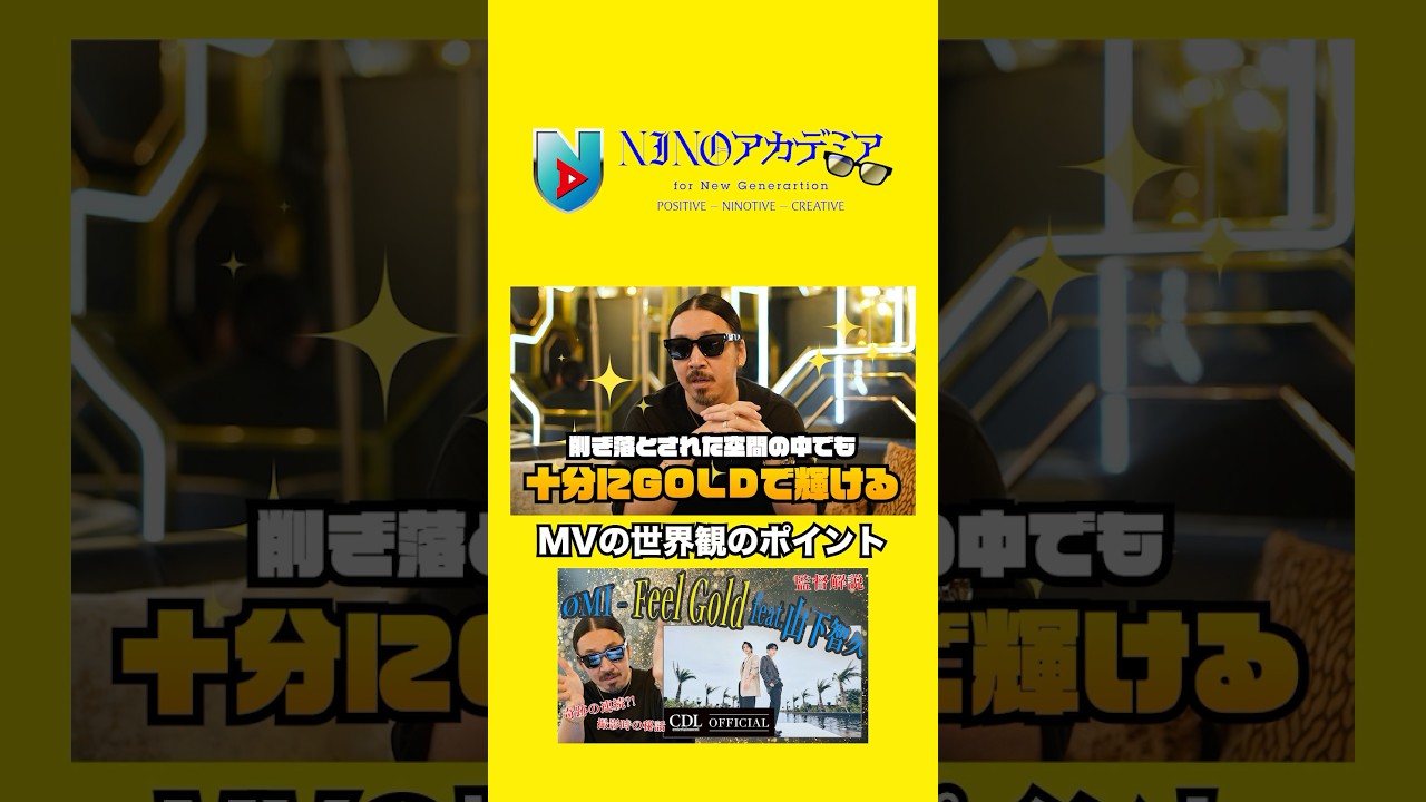 MVの世界観のポイント#ninoアカデミア #nino #ØMI #山下智久 #Feelgold #shorts