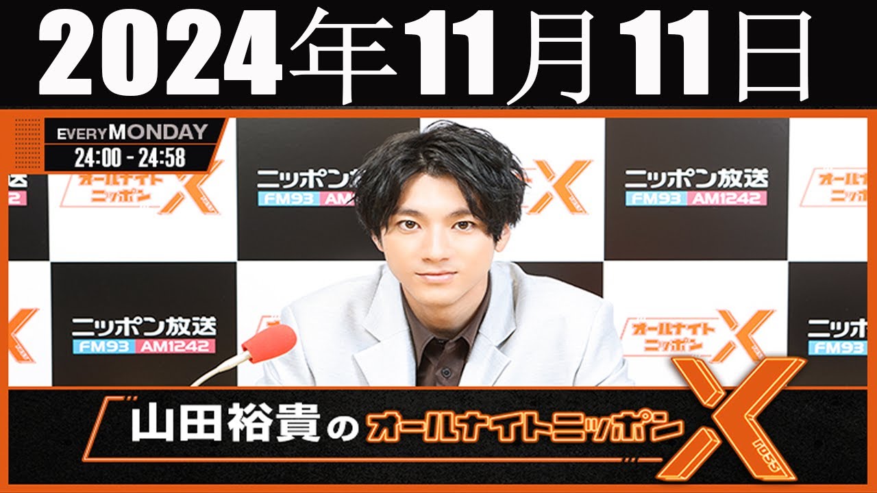 山田裕貴のオールナイトニッポン 2024年11月11日