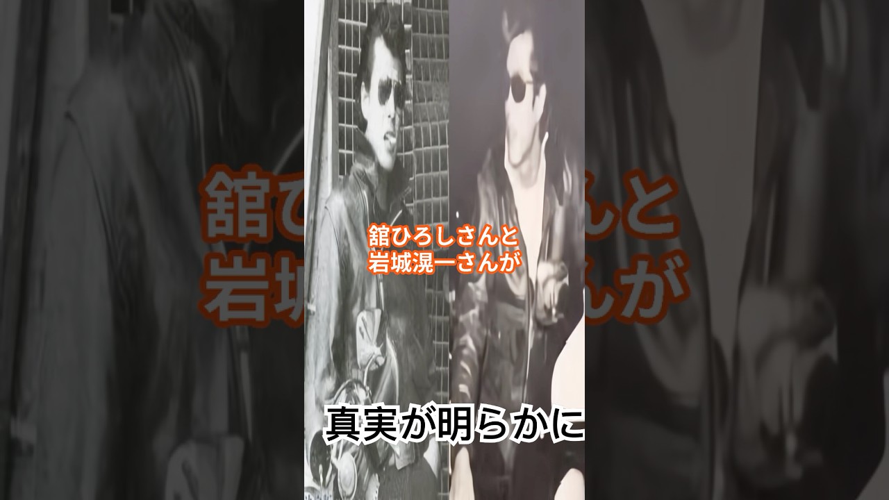 舘ひろしと岩城滉一が出会ったのはどこ？あなたは知ってますか？