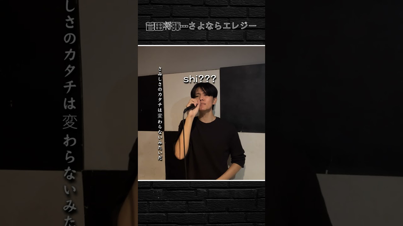 菅田将暉--さよならエレジー発音が間違っていたのに、全く気づかなかった！殘念！！#shorts #cover