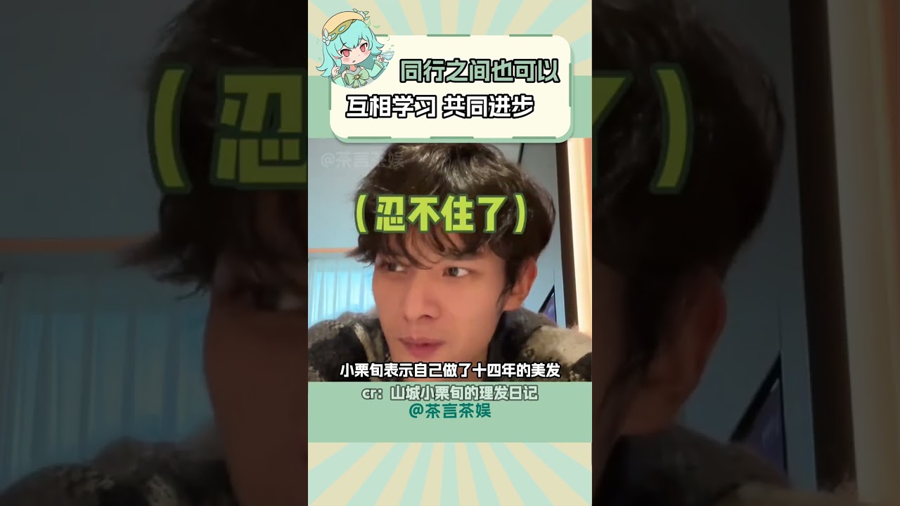 这一刻，没有诋毁拉踩，只有互相交流学习 共同进步 #晓华 #小栗旬 #共同进步 #优秀 #真诚#shorts