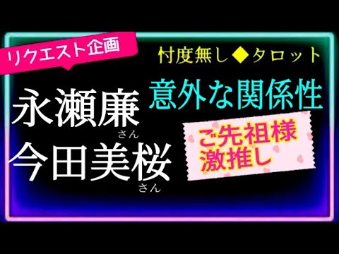 永瀬廉さん×今田美桜さん🍀ご縁が深い2人の様で  【⚠️エンタメとしてお楽しみ下さい】　　@chamomile_sz