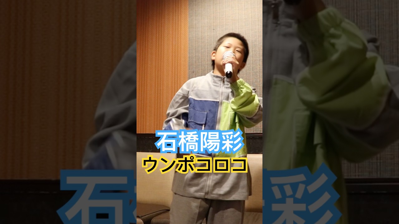 【10歳】ウンポコロコ【石橋陽彩】カラオケ