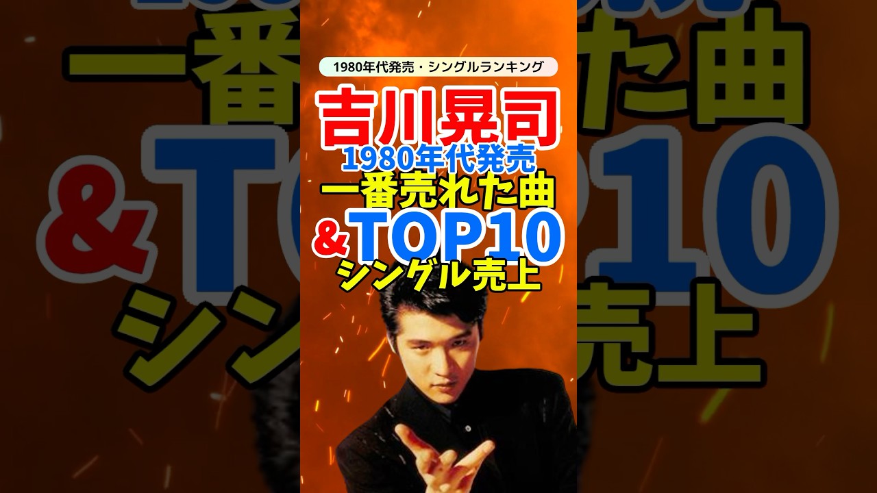 【懐かしの名曲】吉川晃司の歴代シングルランキングTOP10