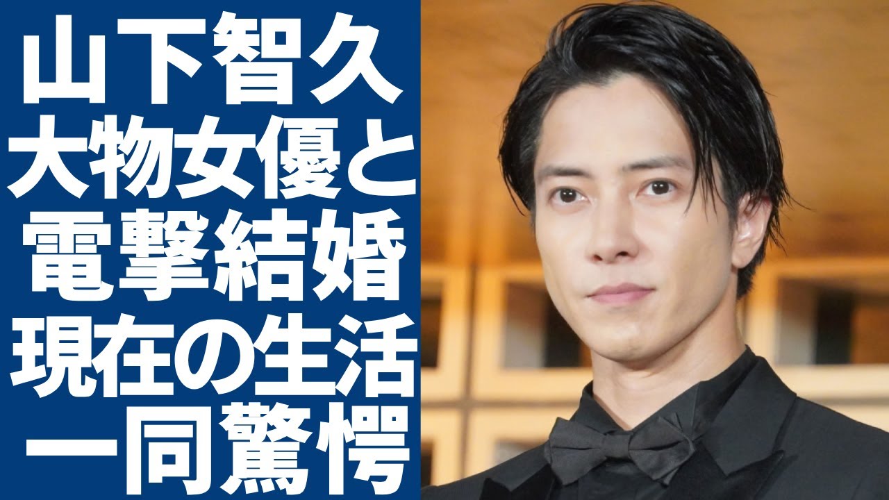 山下智久が電撃結婚...大物女優と言われる妻の正体に一同驚愕...！「今際の国のアリス」で活躍した俳優がアイドルとは程遠い現在の生活ぶりに驚きを隠さない...