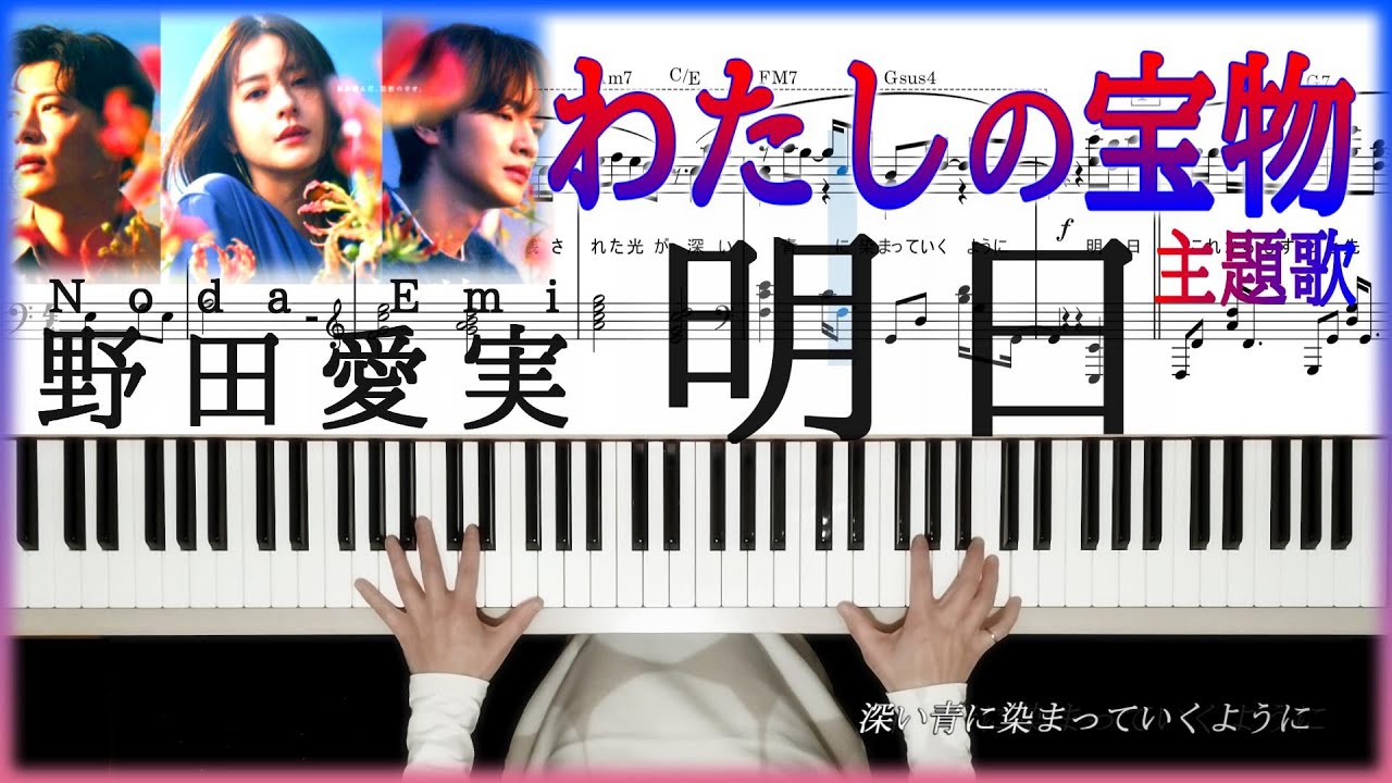 ピアノ楽譜「明日」野田愛美「わたしの宝物」主題歌 中級から弾けるドラマティックアレンジ