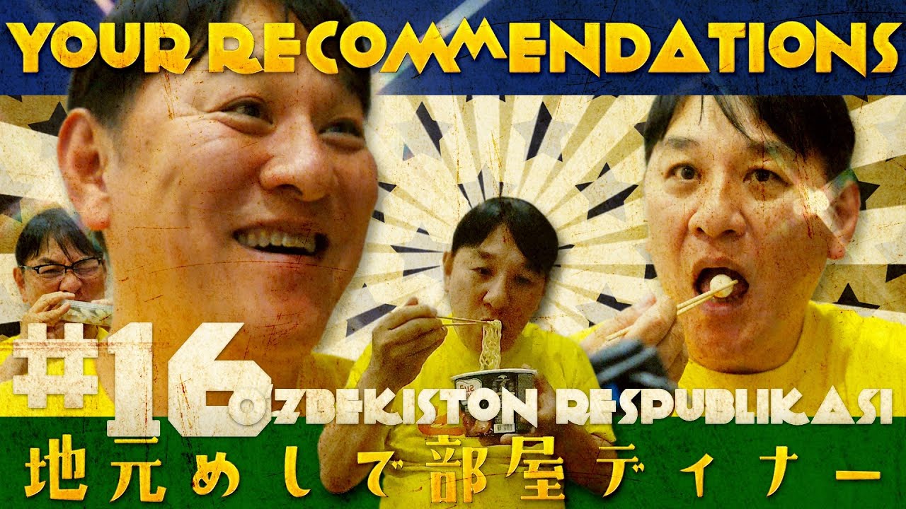 #１６ ウズベキスタン編　ピエール瀧【＃ユアレコ】