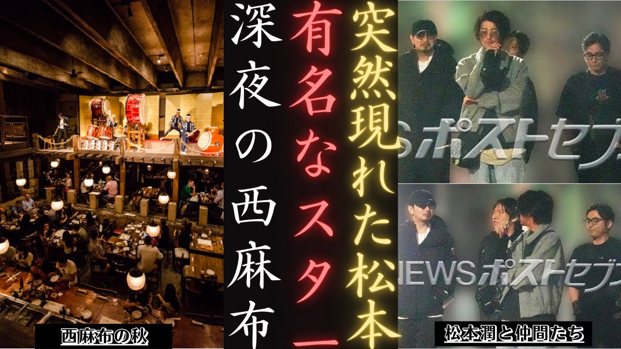 嵐 松本潤 がおしゃれなヒゲ姿で登場～西麻布でオールナイト満喫！| 新しい日記